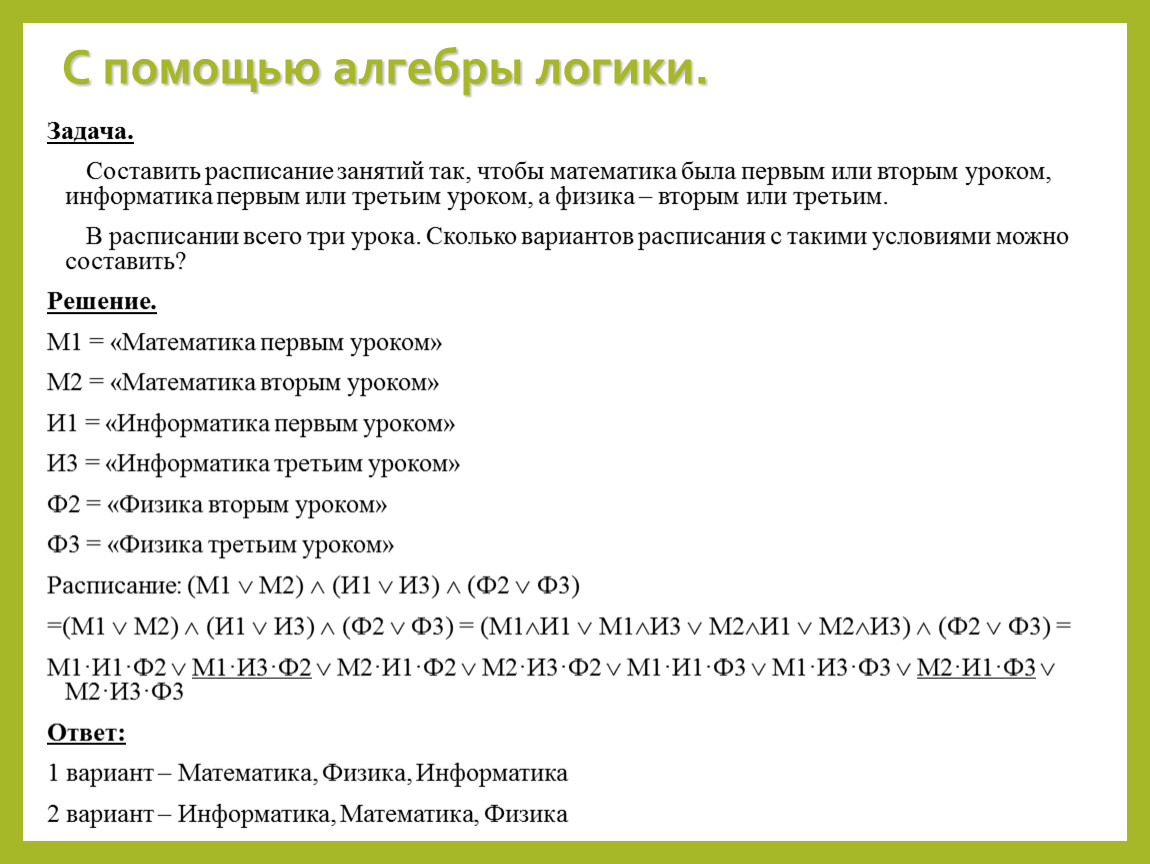 Выбери изображение на котором представлен способ решения логических задач средствами алгебры логики