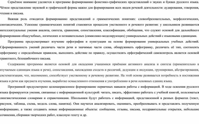 Серьёзное внимание уделяется в программе формированию фонетико-графических представлений о звуках и буквах русского языка