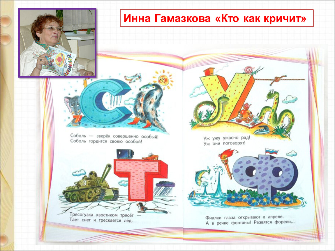 Гамазкова живая азбука 1 класс литературное чтение. Кто как кричит Гамазкова. Стих кто как кричит Гамазкова.