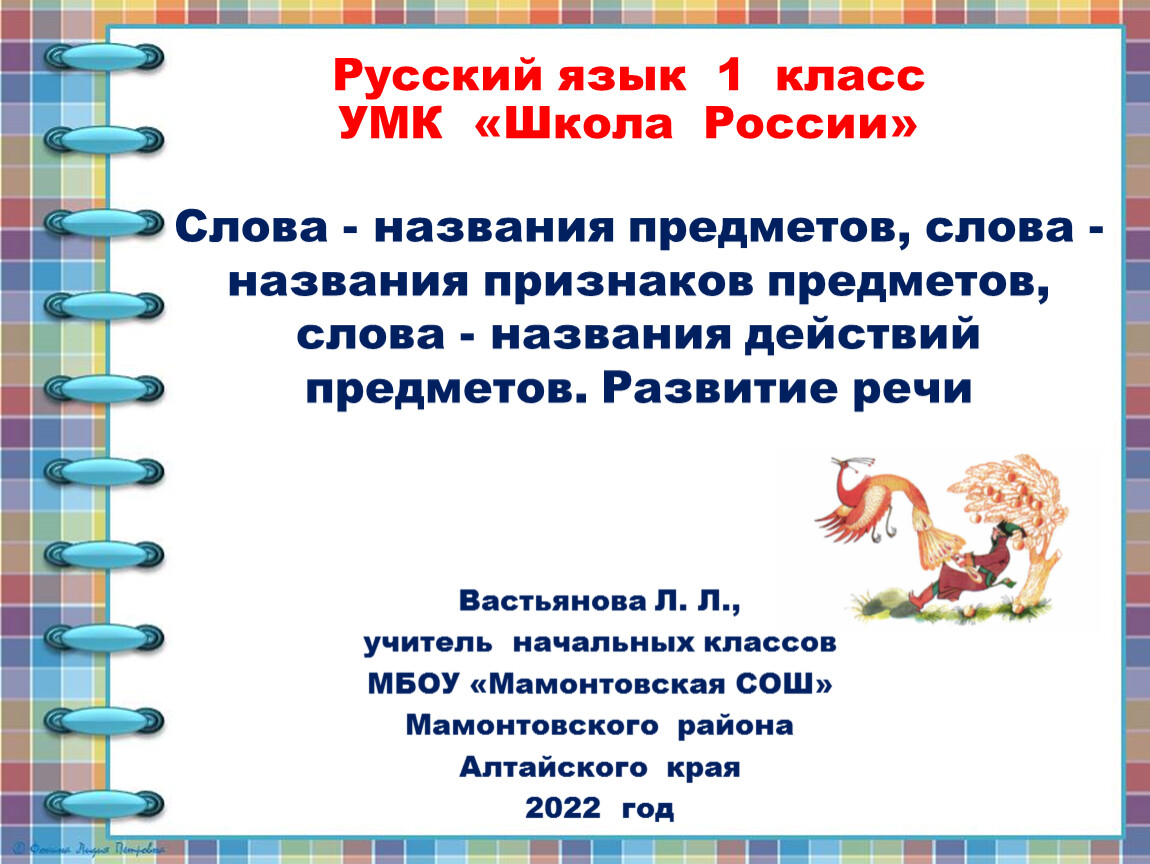 Слова названия предметов 1 класс презентация