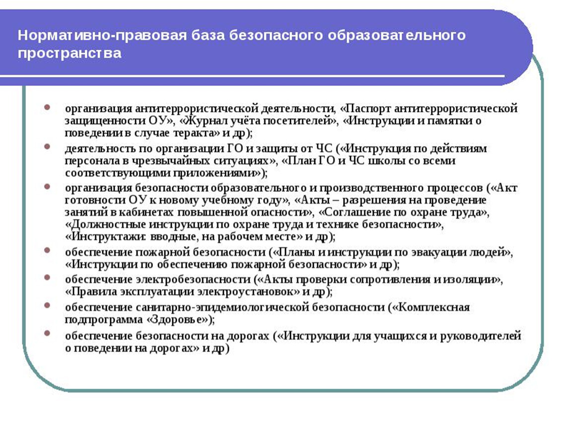 Объекты образовательных организаций. Нормативно-правовая база в области антитеррора. Нормативная документация по обеспечению безопасности в школе. Создание безопасных условий образовательного процесса в школах. Нормативно-правовая база образовательной организации.