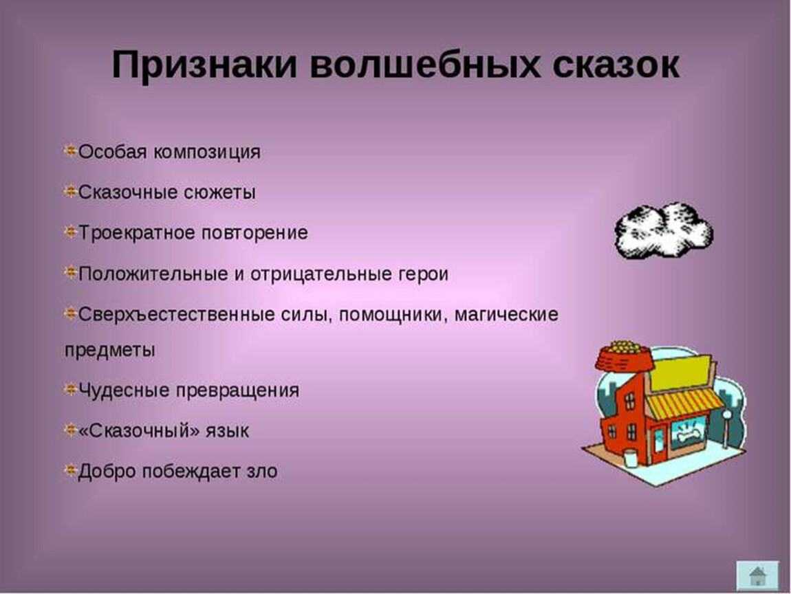 Волшебные сказки 4 класс. Признаки сказки. Особенности волшебной сказки. Специфика волшебных сказок. Признаки сказки 3 класс.