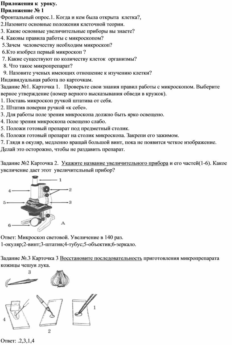 Технологическая карта урока «Этапы и правила работы с микроскопом. Строение  клетки»