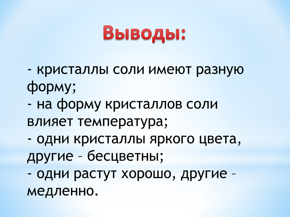 Имей соль. Кристаллы вывод. Кристаллы заключение. Вывод по выращивание кристаллов соли. Заключение по теме выращивание кристаллов.