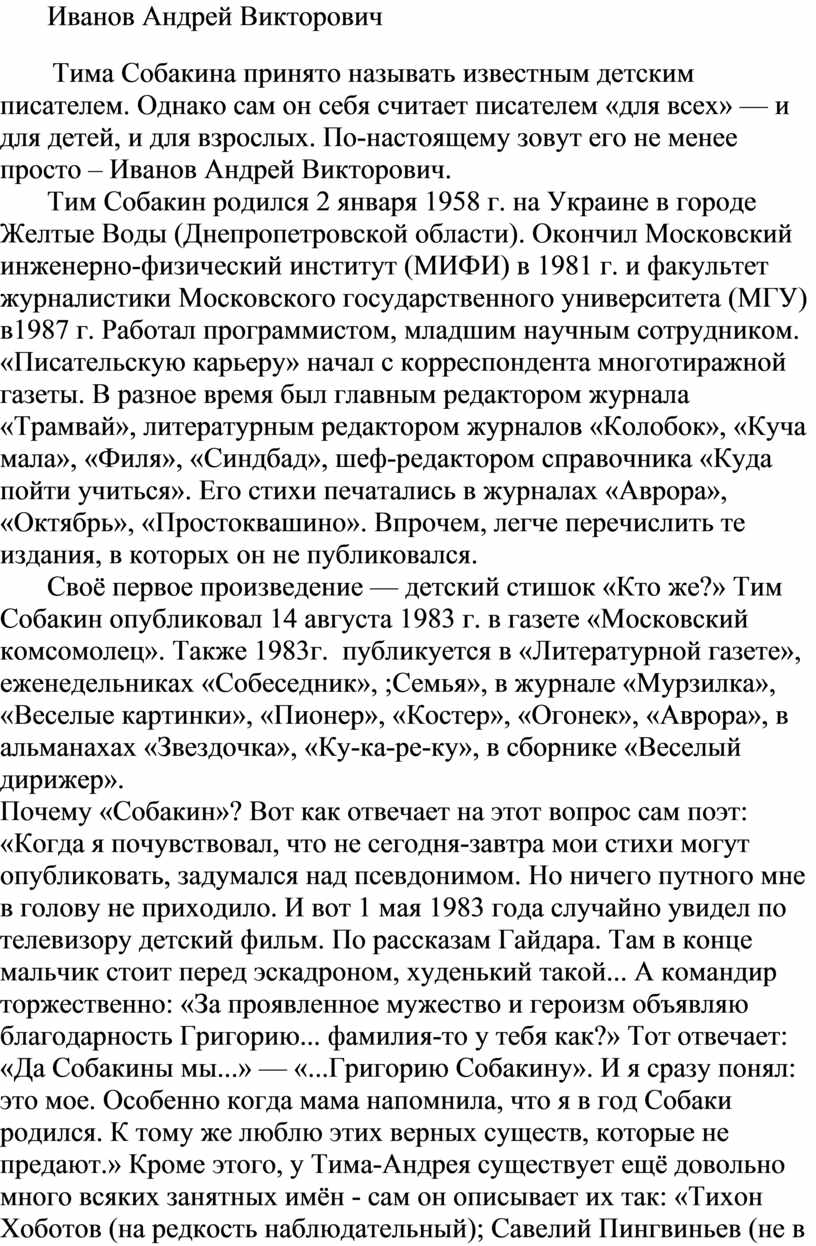 Тема: « Биография и творчество Тима Собакина».