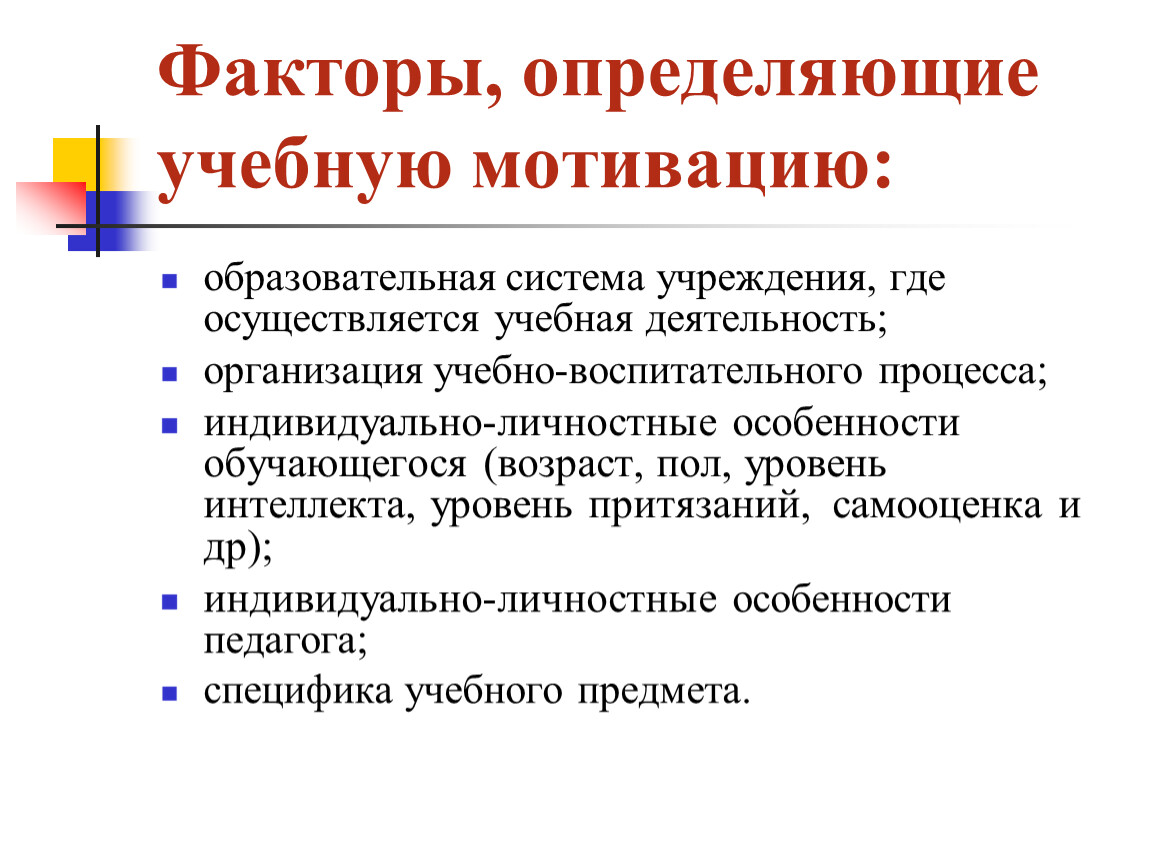 Определить учебный. Факторы определяющие учебную мотивацию. Перечислите факторы, определяющие учебную мотивацию. Факторы определяющие учебную мотивацию таблица. Какими факторами определяется учебная мотивация.