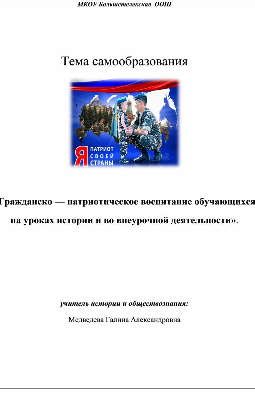 Гражданско-патриотическое воспитание обучающихся на уроках истории и во  внеурочной деятельности