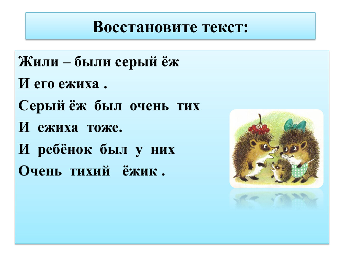 Забуду текс. Восстановить текст. Восстанови слова. Восстанови текст 1 класс. Восстанови слова 2 класс.