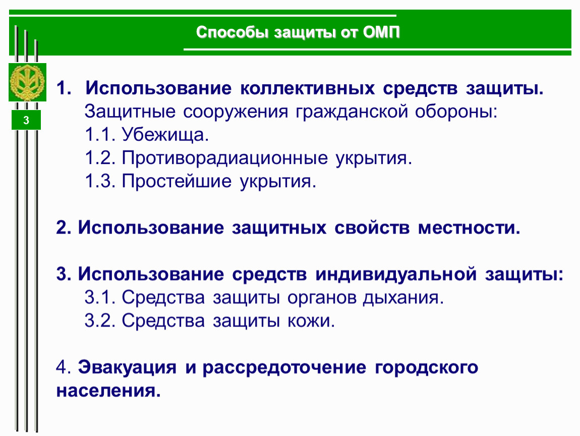 Средства коллективной защиты от оружия массового поражения. Средства коллективной защиты от ОМП. Средства коллективной защиты от оружия массового поражения кратко. От чего защищают коллективные средства защиты тест.