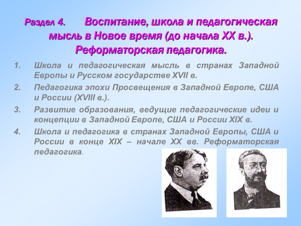 Западная мысль европы. Школа и педагогическая мысль. Воспитание, образование и педагогическая мысль нового времени.. Представители педагогической мысли. Педагогика в новое время.