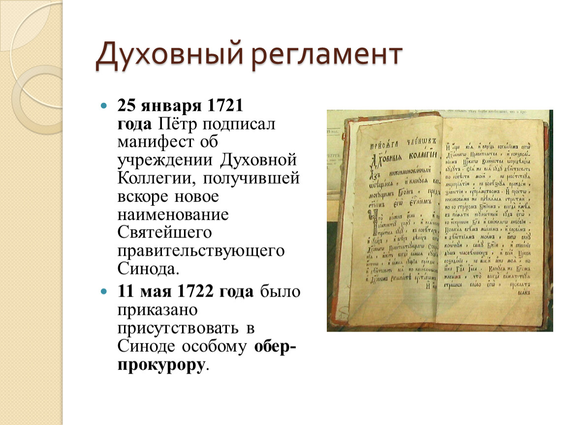 Духовный регламент факт. Духовный регламент Петра 1. Церковная реформа Петра 1. Духовный регламент 1721. Духовный регламент 1721 года картина.