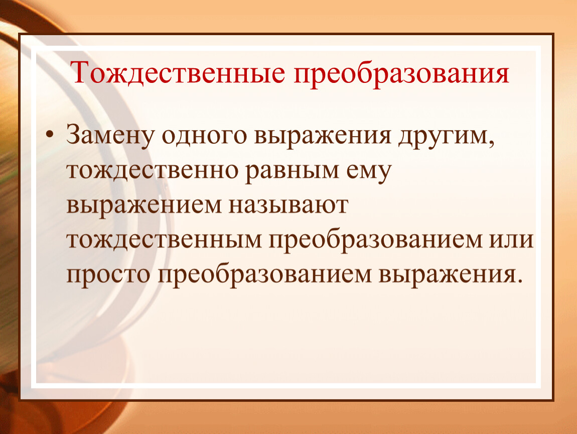 Выражавший называть. Тождественные преобразования. Торжественные преобразования выражений. Преобразование тождества. Методы тождественных преобразований.