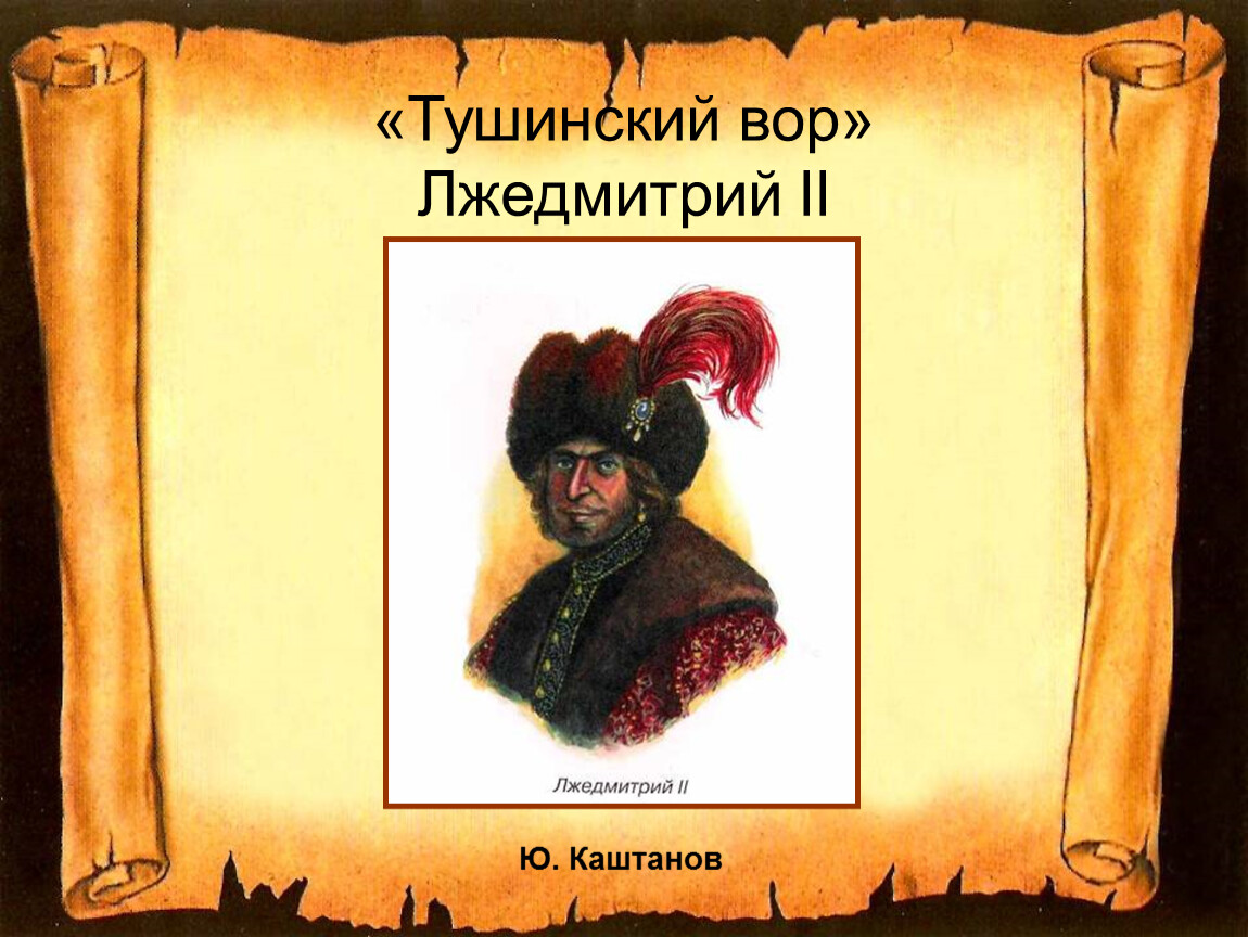 Лжедмитрий 2 рисунок