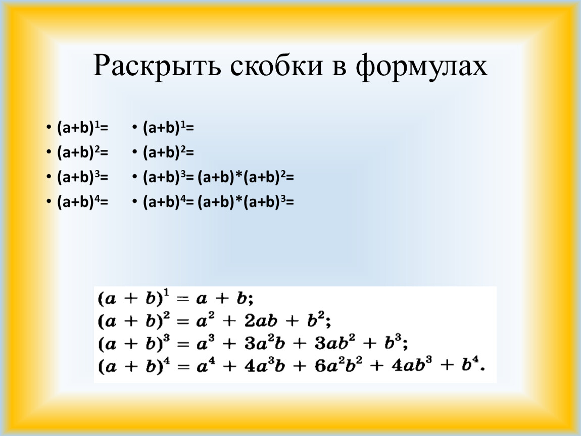 Формула a2. Бином Ньютона раскрытие скобок. Формула (a+b)^3. A3-b3 формула. Бином Ньютона раскрытие скобок по формуле.