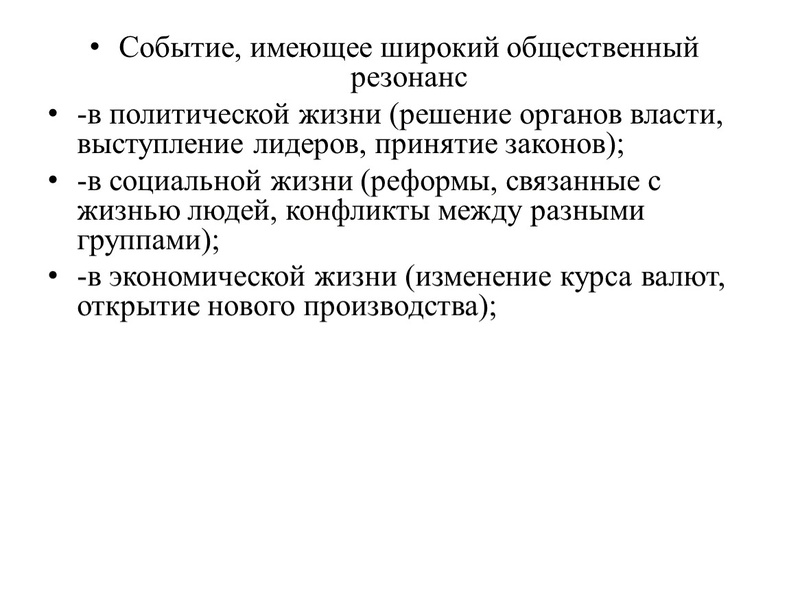 Событие имеет. Высокий общественный резонанс. Информационный общественный резонанс это. Общественный резонанс примеры. Резонанс в обществе.