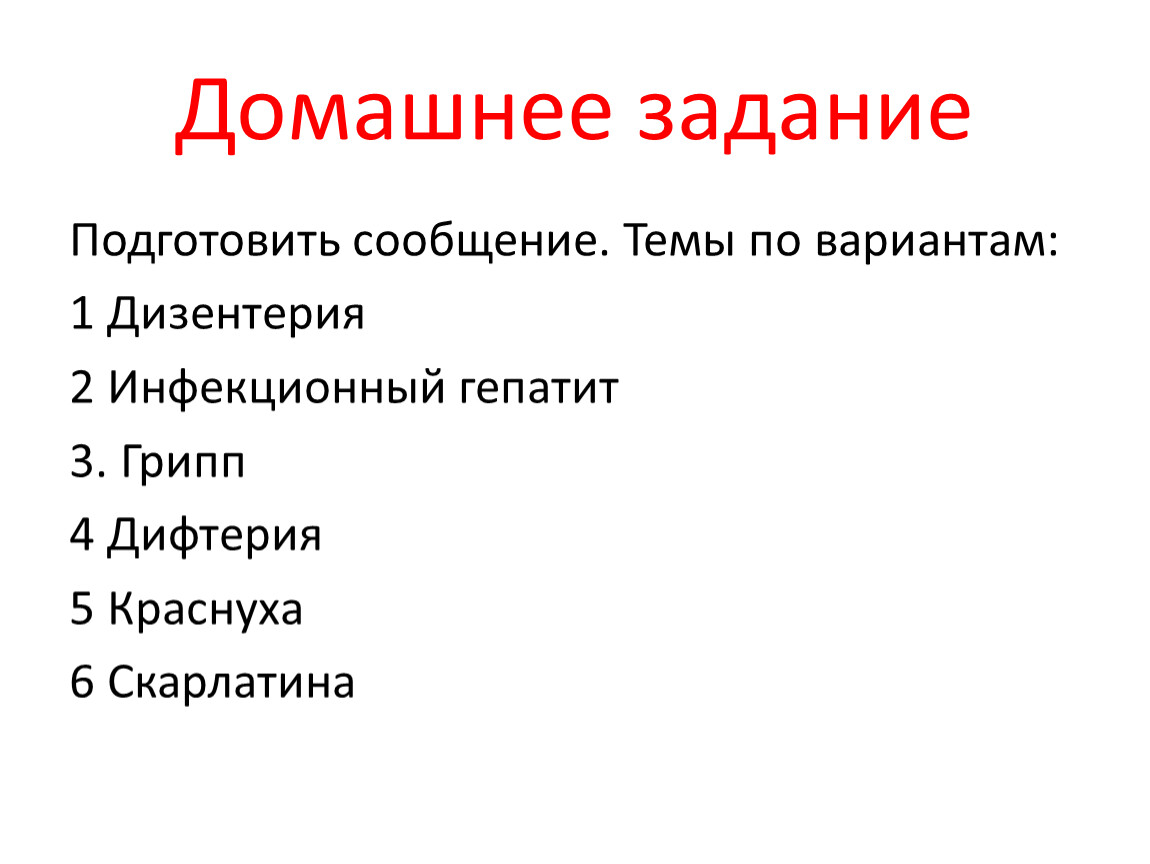 Профилактика инфекционных заболеваний презентация обж 10 класс