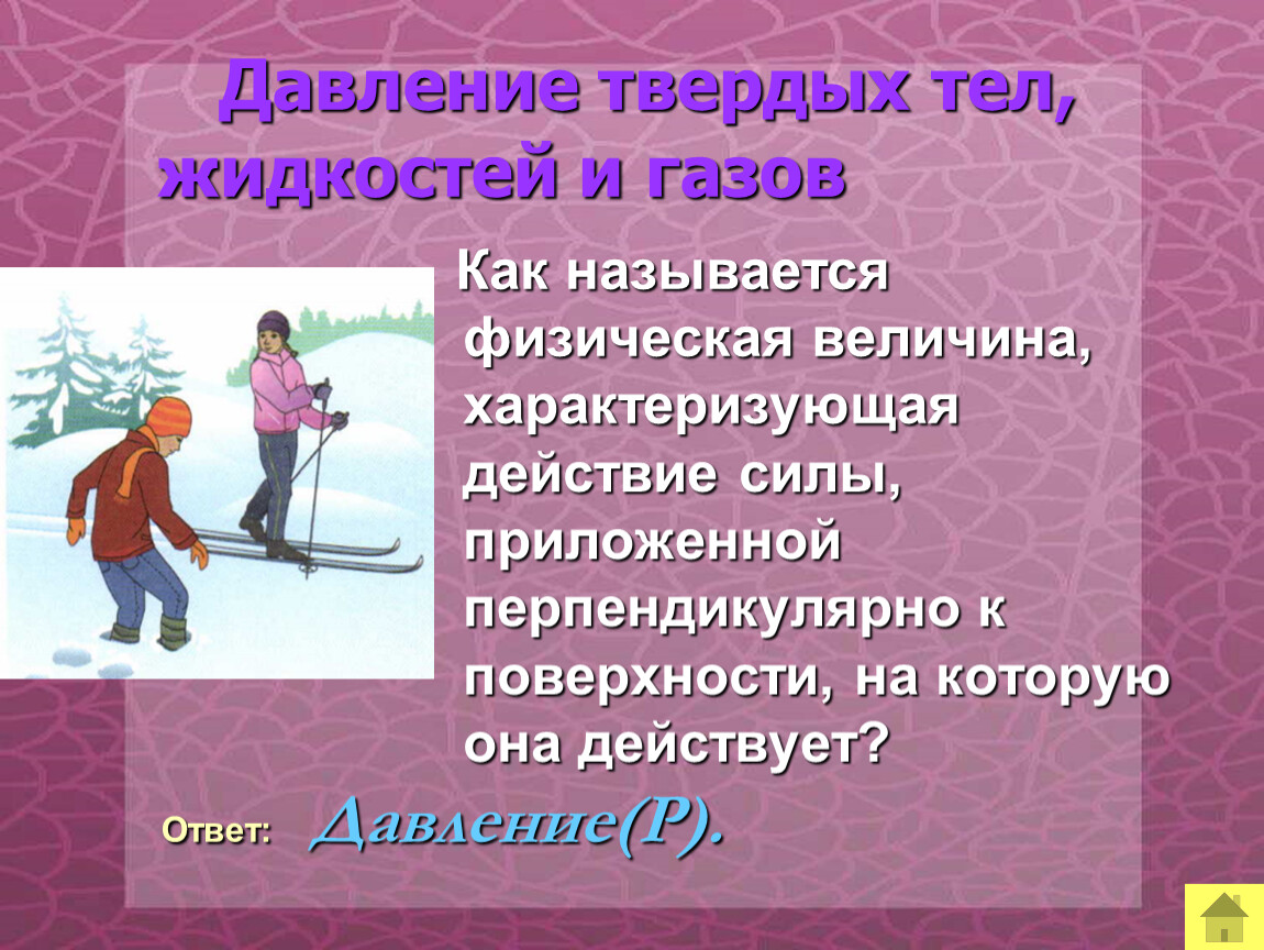 Давление твердого тела жидкости