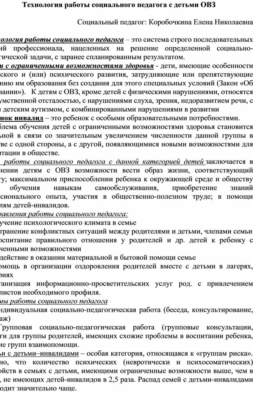 Технология работы социального педагога с детьми ОВЗ