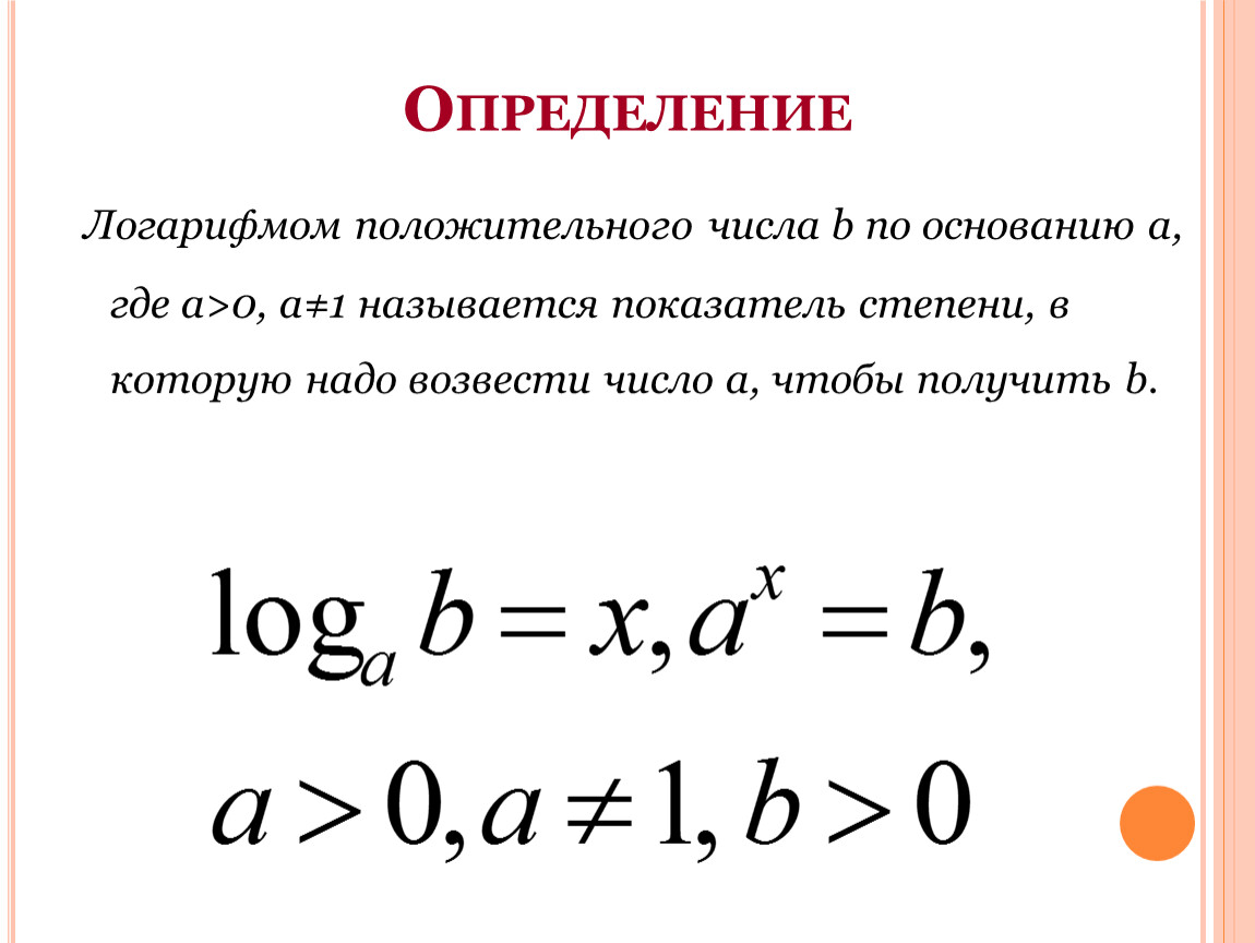 Возвести число в 12 степень. Показатель степени. Логарифм положительного числа b по основанию a. Как возвести число в логарифм. Возвести логарифм в степень.