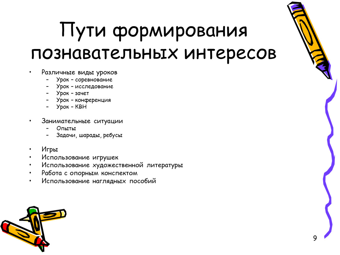 Развитие познавательного интереса. Пути развития познавательного интереса. Формирование познавательного интереса. Пути формирования познавательного интереса учащихся. Познавательный интерес это в педагогике.