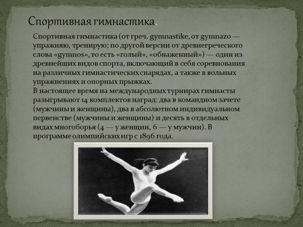 Что означает слово гимнастика. Что такое гимнастика кратко. Спортивная гимнастика презентация. Гимнастика доклад. Рассказ про гимнастику.