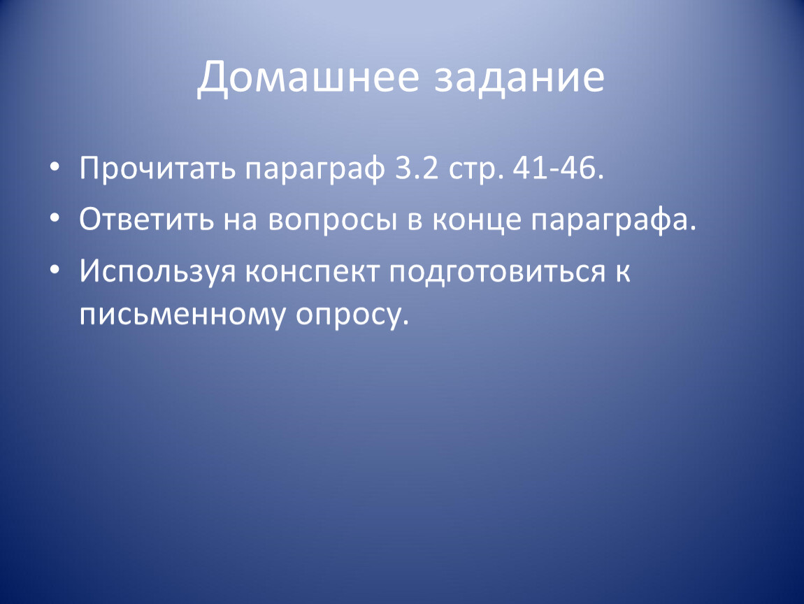 Параграф 3. Вопросы в конце параграфа. Ответить на вопросы в конце параграфа. Подготовиться к письменному опросу.