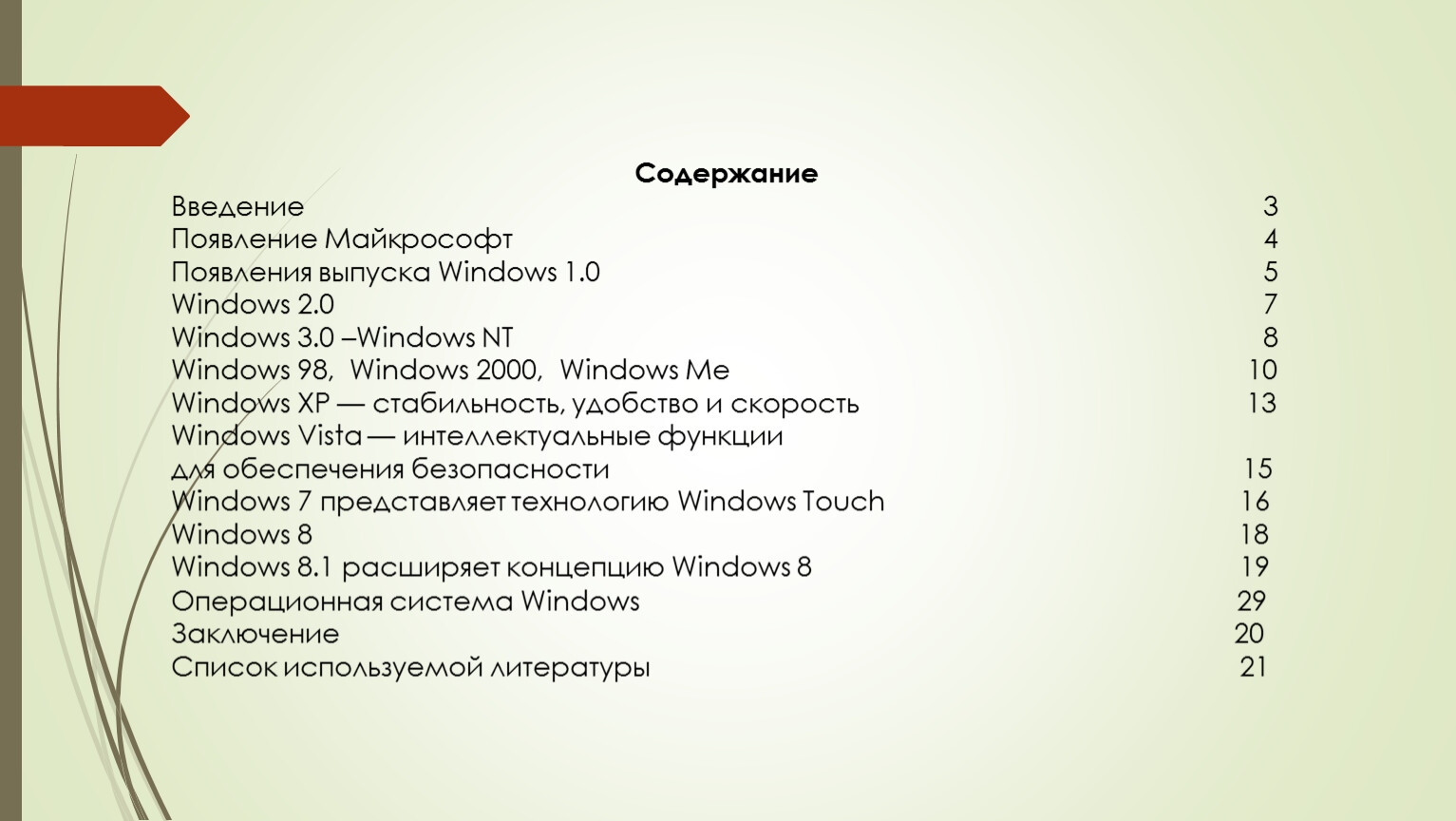 Презентация на тему История развития операционной системы Windows