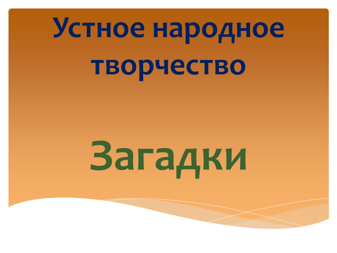 Устное народное творчество загадки