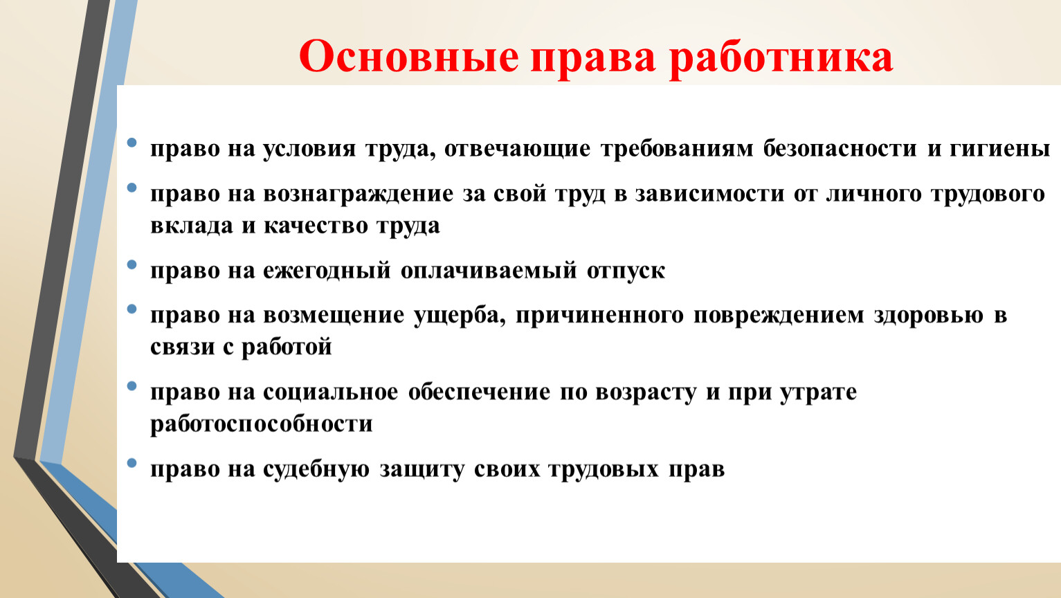 Правовой работник. Права работника. Основные права работника. Право на труд. Право на вознаграждение.