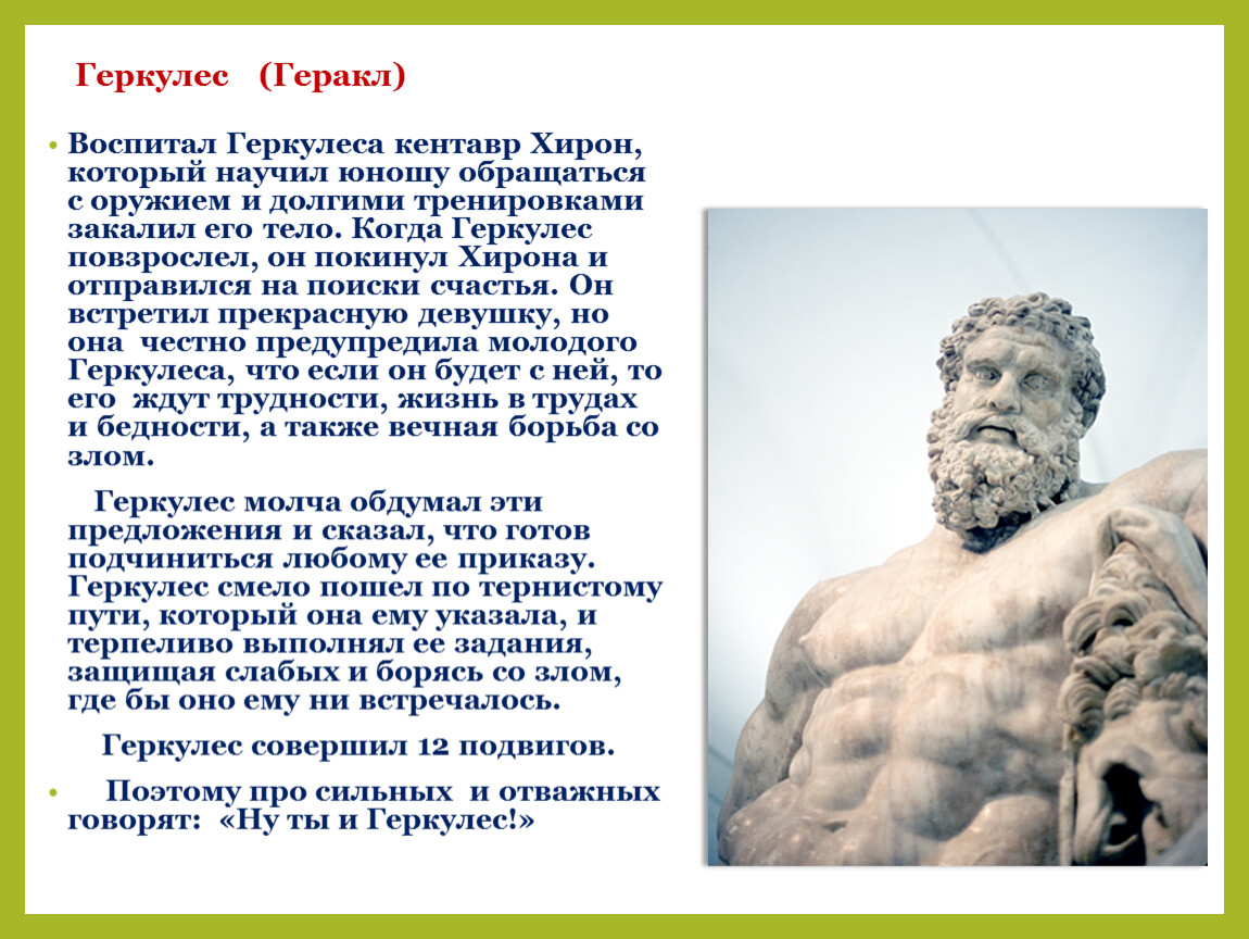 Сколько весил геркулес. Когда родился Геракл. Геракл о его жизни. Сообщение о геркулесе. Геркулес для презентации.