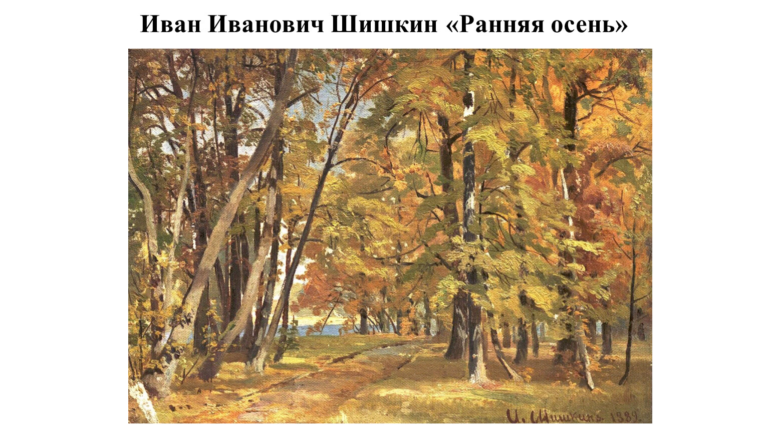 Шишкин парк в Павловске картина