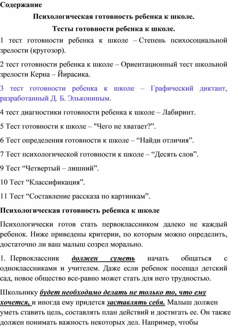 Психологическая готовность ребенка к школе. Тесты готовности ребенка к школе .