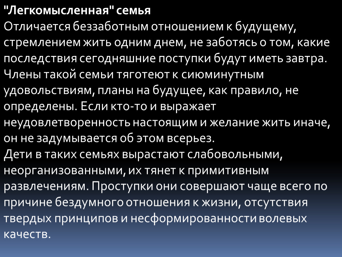 Легкомысленные действия. Легкомысленная семья.