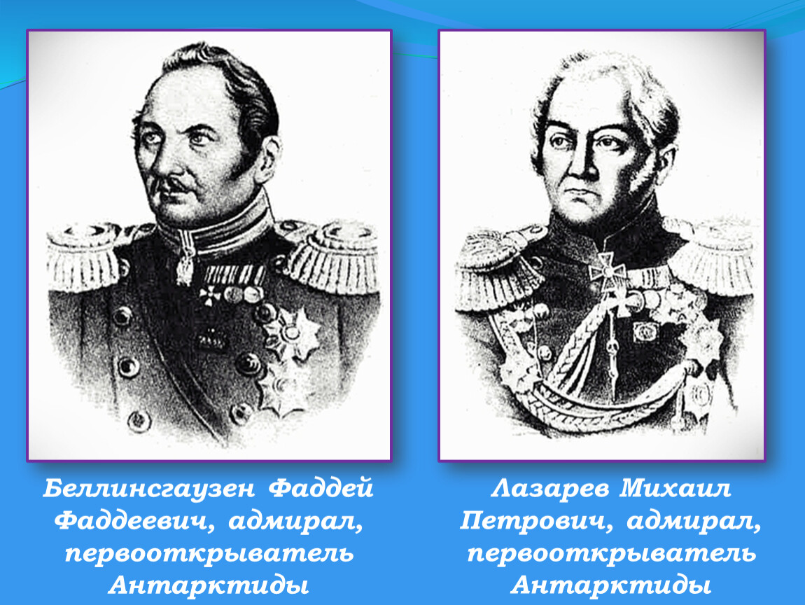 Ф ф беллинсгаузен что открыл. Первооткрыватель Антарктиды Лазарев Михаил Петрович. Фаддей Беллинсгаузен и Михаил Лазарев. Фаддей Беллинсгаузен и Михаил Лазарев Первооткрыватели Антарктиды. Лазарев и Беллинсгаузен портрет вместе.