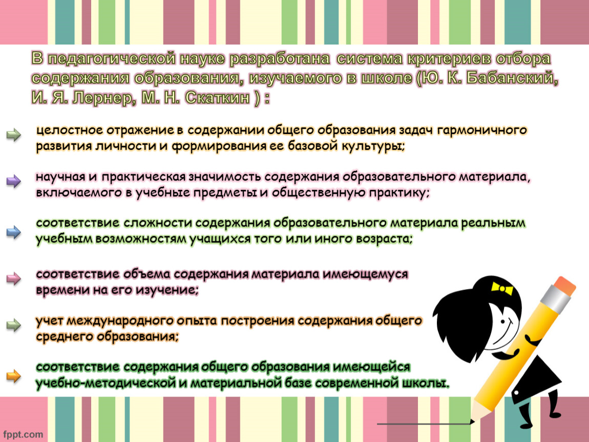 Содержание школьного воспитания. Критерии отбора содержания образования. Содержание образования. Принципы отбора учебного содержания. Роль учителя в отборе содержания образования..