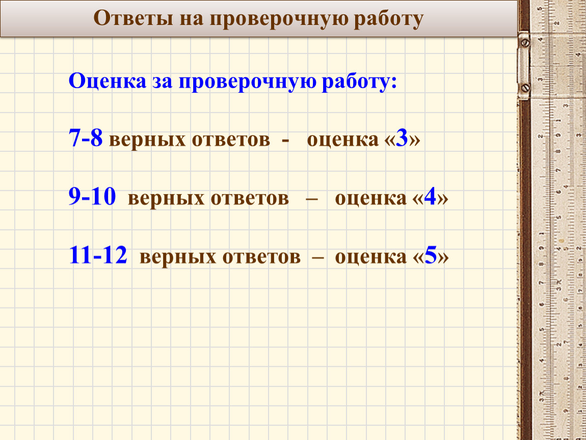 6 4 8 верный ответ. Ответы на проверочную работу. Ответы на контрольную. Оценки за проверочную работу. 5 Оценка за контрольную работу.