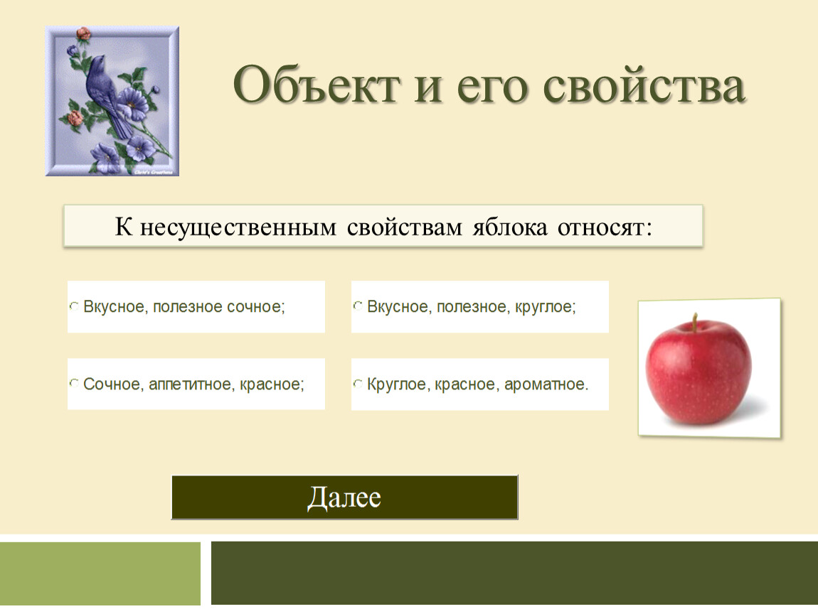 Существенные объекты. Характеристика яблока. Несущественные свойства яблока. Характеристика предметов яблоко. Существенные свойства яблока.