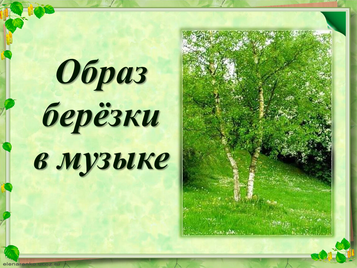 Образ березы. Образ березы в Музыке. Образ Березки. Проектная работа русская Березка. Образ берёзы в песнях.