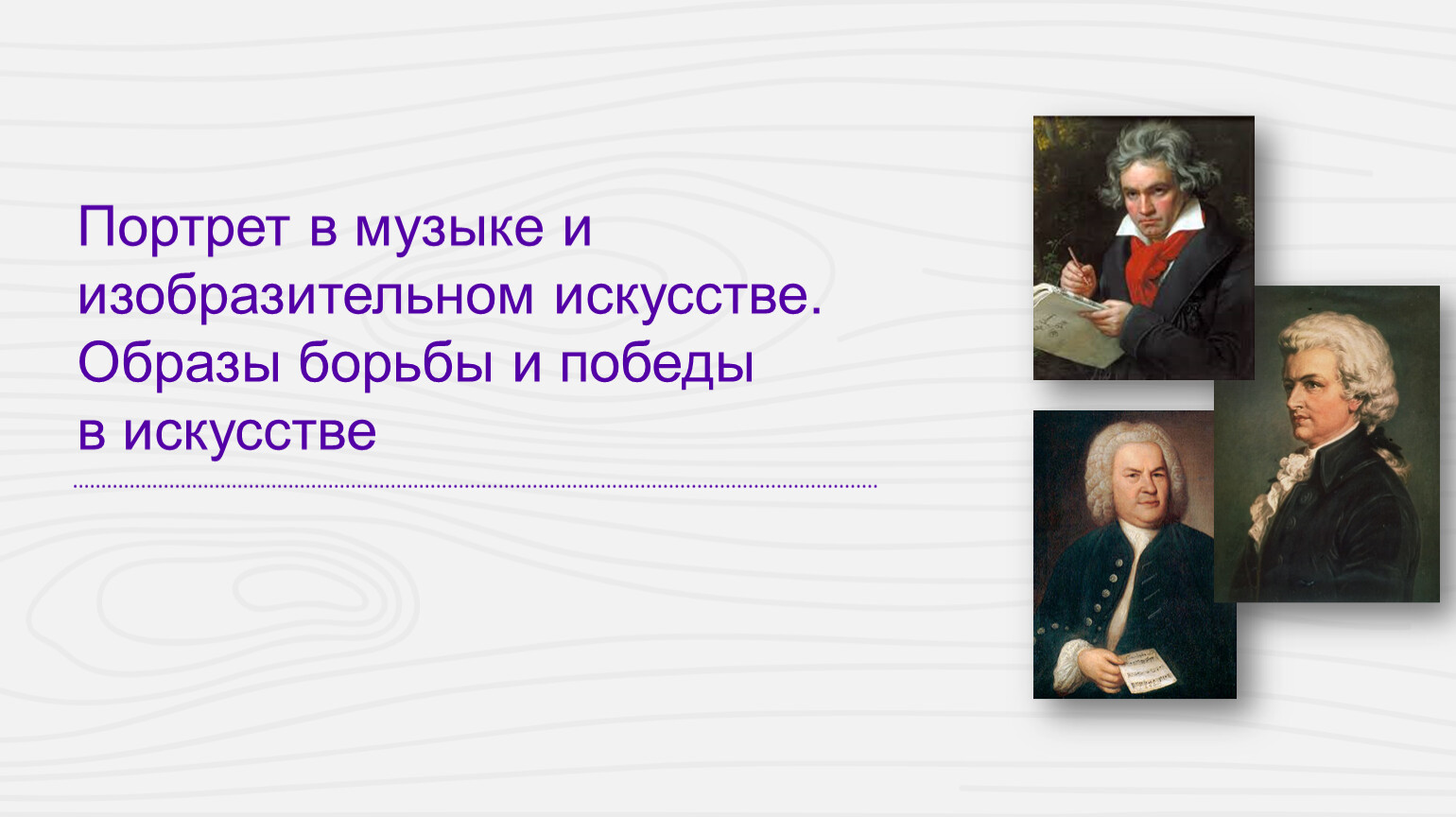 Портрет в музыке презентация. Портрет в Музыке. Портрет в Музыке и изобразительном искусстве 5 класс. Образы борьбы и Победы в искусстве и образы портрета в изо и в Музыке. Портрет в Музыке и изобразительном искусстве 8 класс.