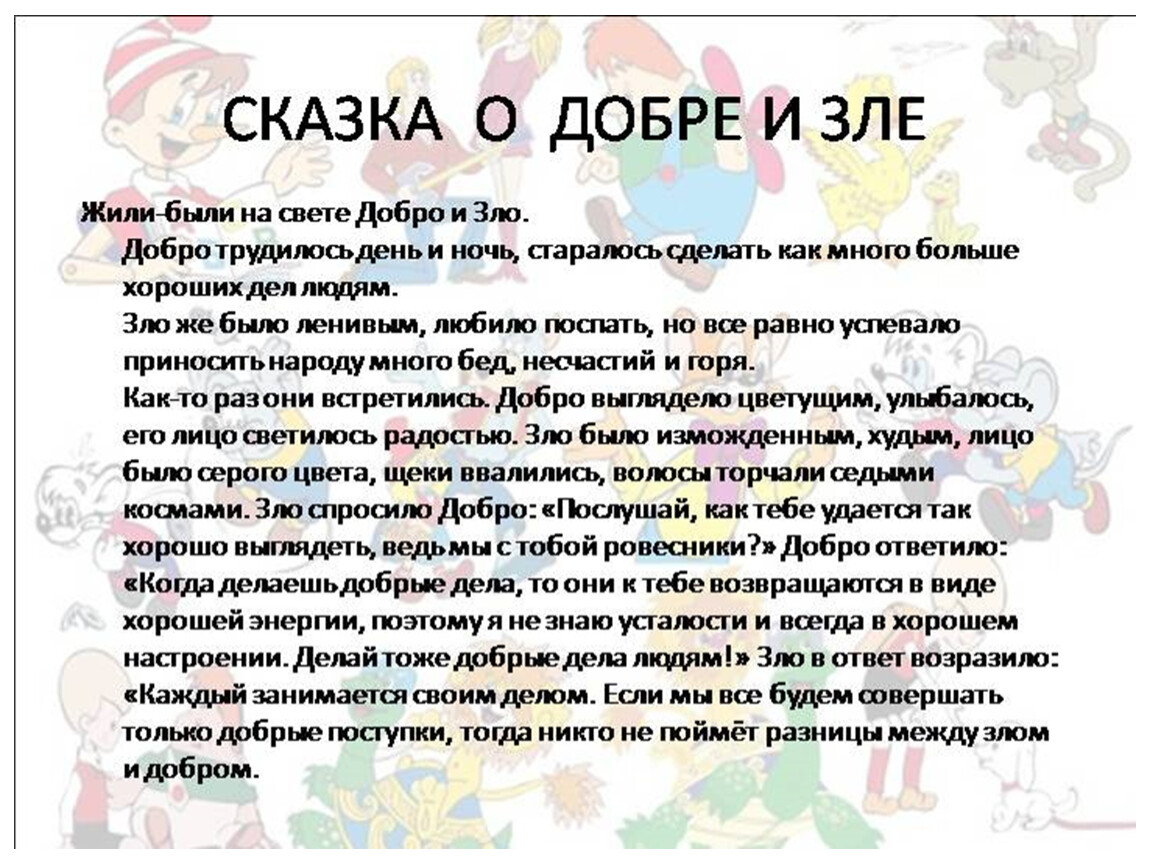 Сказка о добром и злом. Сказка о добре. Добро и зло в сказках. Сказки о доброте. Придумай сказку о добре и зле.