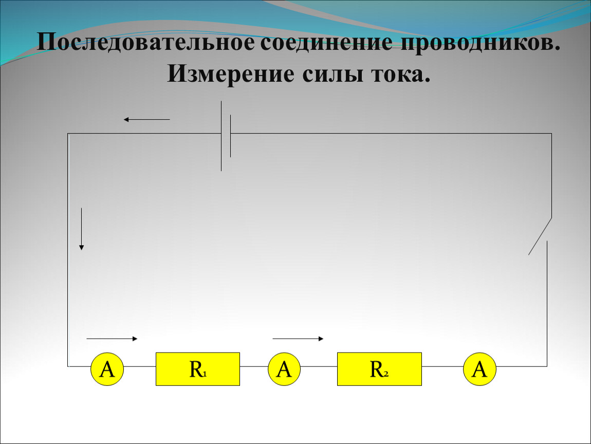 Урок 11, 12. 13 Соединение проводников