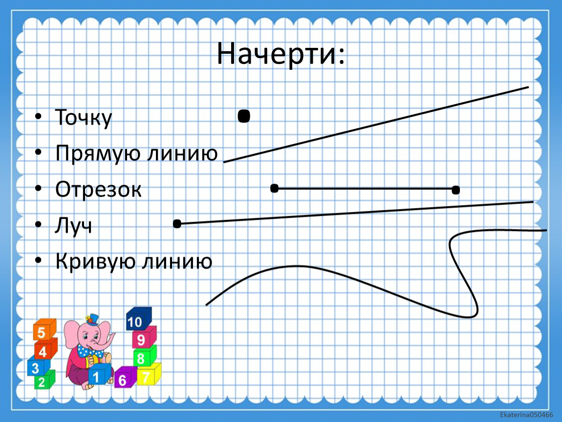 Прямая линия пример. Кривая и прямая линии Луч отрезок ломаная. Точка кривая линия прямая линия отрезок Луч. Отрезок Луч прямая кривая ломаная. Точка кривая линия прямая линия отрезок Луч 1 класс задания.