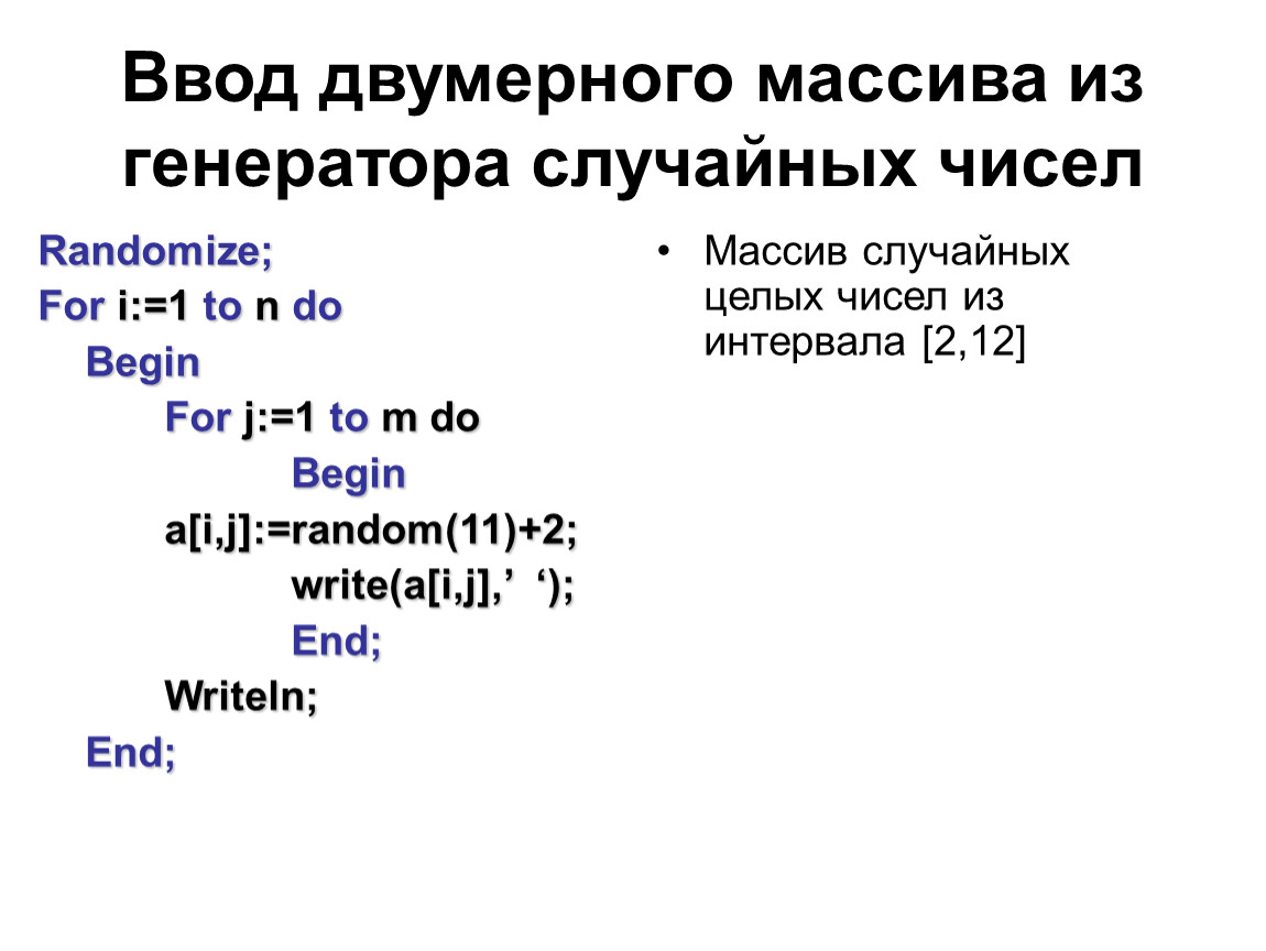 Размерность двумерного массива. Программа ввода и вывода двумерного массива Паскаль. Randomize Pascal массив. Программа с двумерным массивом Pascal. Pascal массивы одномерные рандом.