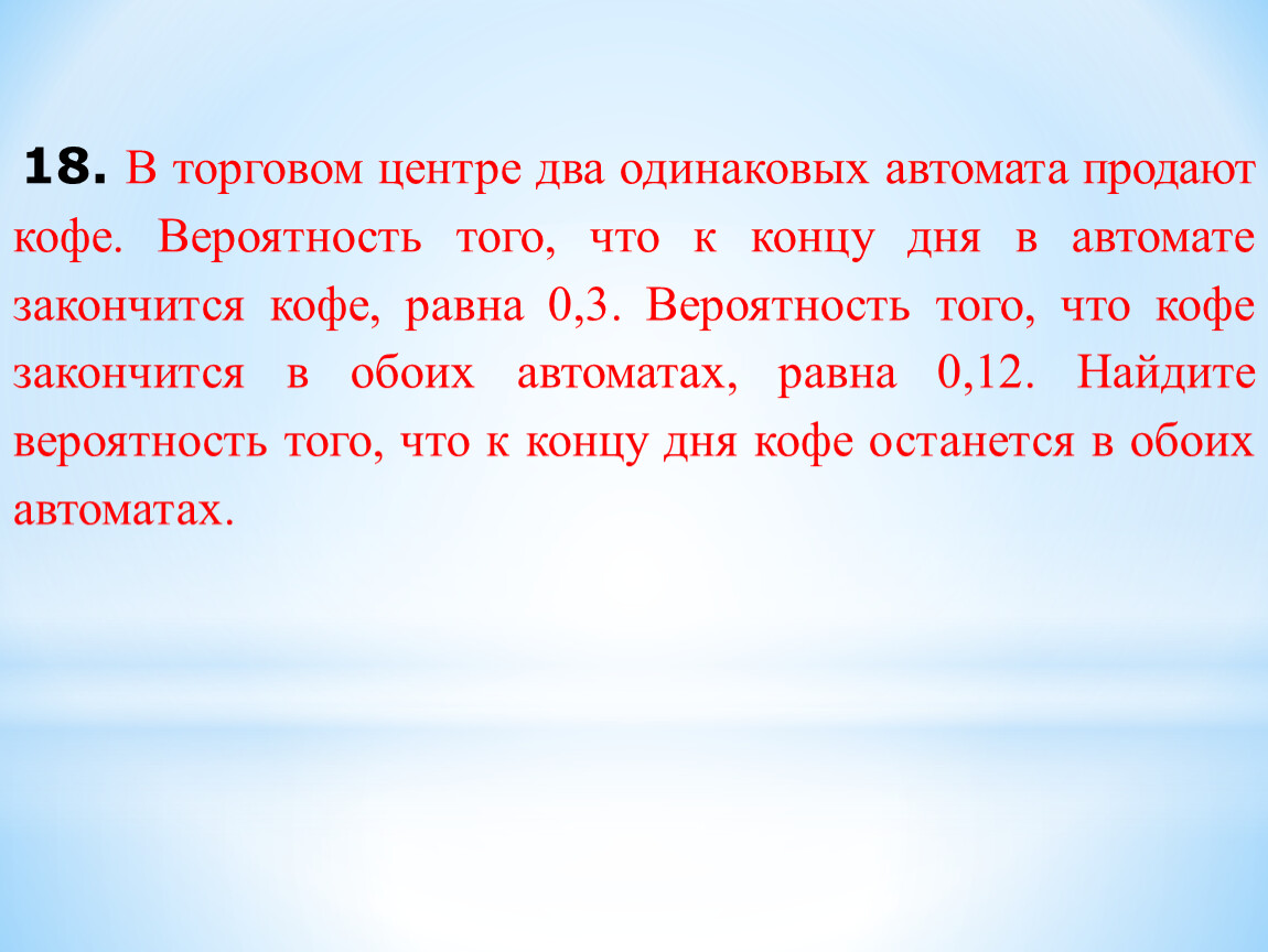 В торговом два одинаковых автомата. В торговом центре два одинаковых. В торговом центре два одинаковых автомата продают кофе вероятность 0.3. Задача на вероятность про автоматы с кофе. Теория вероятности кофейный автомат.