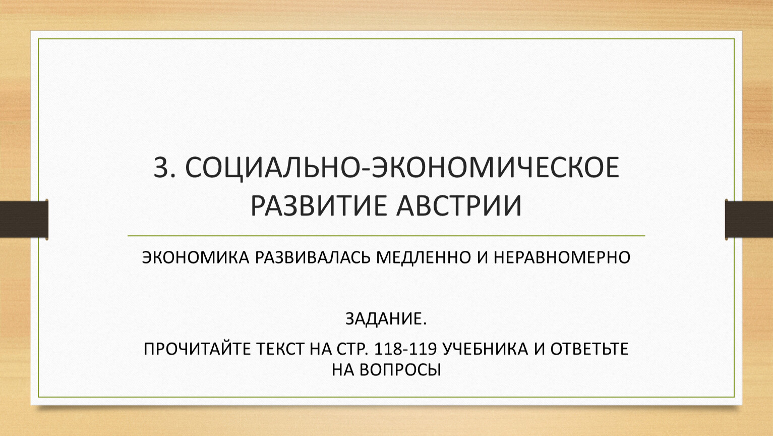 Социально экономическое и политическое развитие австрии