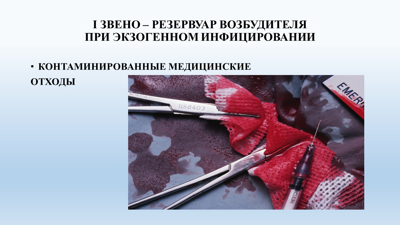 КОНТАМИНИРОВАННЫЕ МЕДИЦИНСКИЕ