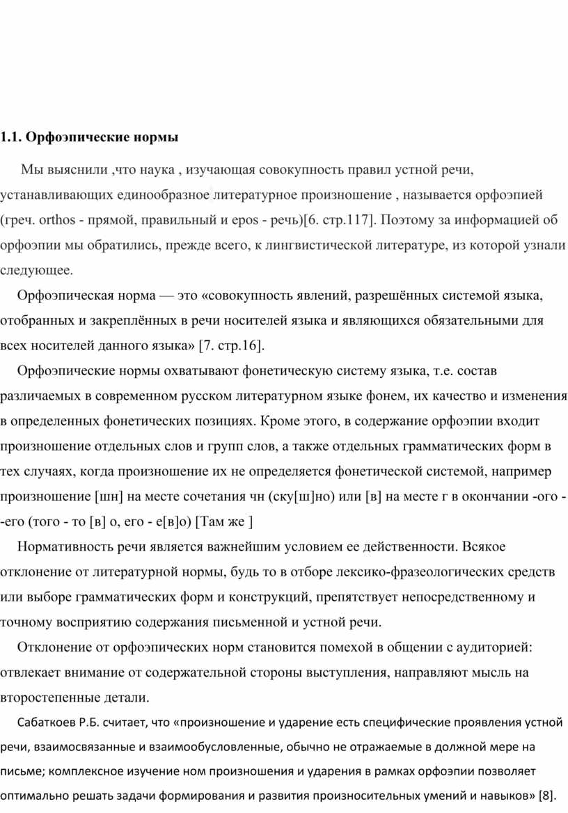 Орфоэпические нормы Мы выяснили ,что наука , изучающая совокупность правил устной речи, устанавливающих единообразное литературное произношение , называется орфоэпией (греч