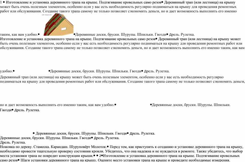 Изготовление и установка деревянного трапа на крыше