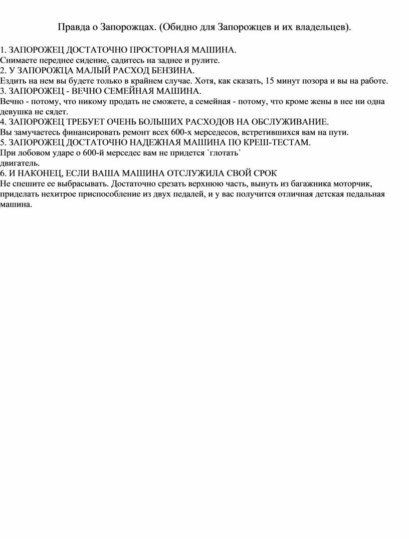 Правда о Запорожцах. (Обидно для