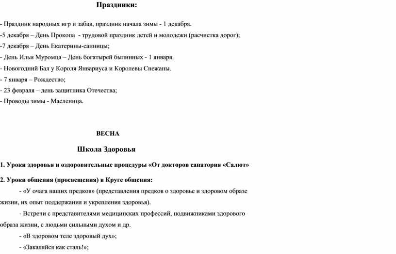 Праздники: - Праздник народных игр и забав, праздник начала зимы - 1 декабря